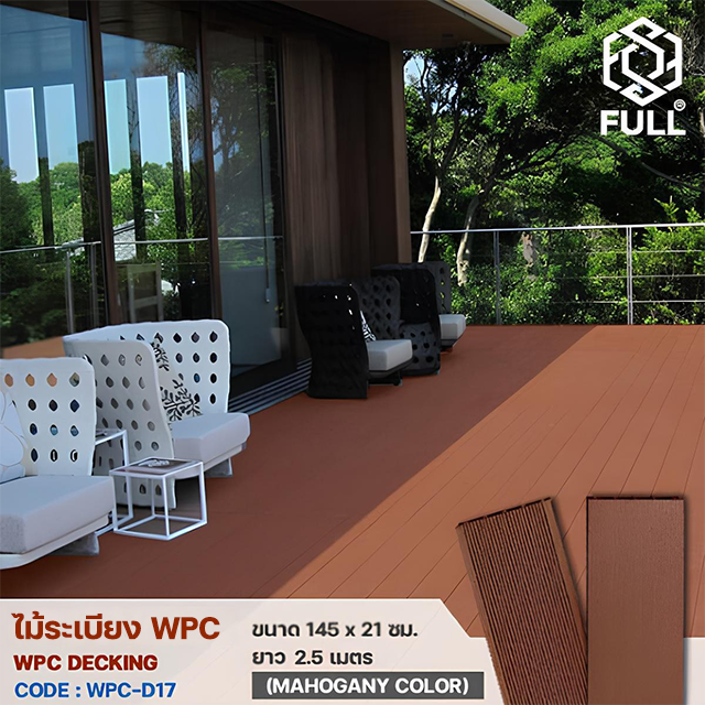 พื้นไม้เทียม WPC พื้นไม้ระเบียง ลายไม้ ขนาด 145 x 21 มม. ยาว 2.5 เมตร Mahogany Color FULL-WPC-D17 พื้นไม้เทียม WPC พื้นไม้ระเบียง ลายไม้ ขนาด 145 x 21 มม. ยาว 2.5 เมตร Mahogany Color FULL-WPC-D17