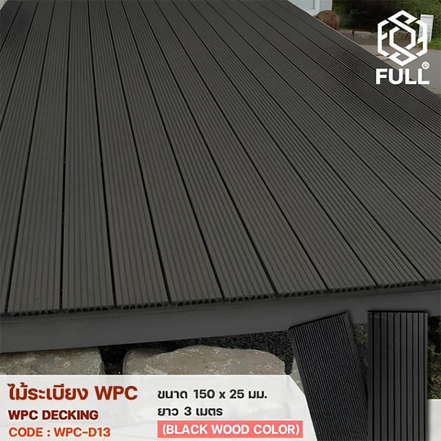พื้นไม้เทียมตกแต่ง WPC Decking แบบมีร่องกันลื่น ขนาด 150 x 25 มม. ยาว 3 เมตร meters.Black Wood Color FULL-WPC-D13 พื้นไม้เทียมตกแต่ง WPC Decking แบบมีร่องกันลื่น ขนาด 150 x 25 มม. ยาว 3 เมตร meters.Black Wood Color FULL-WPC-D13