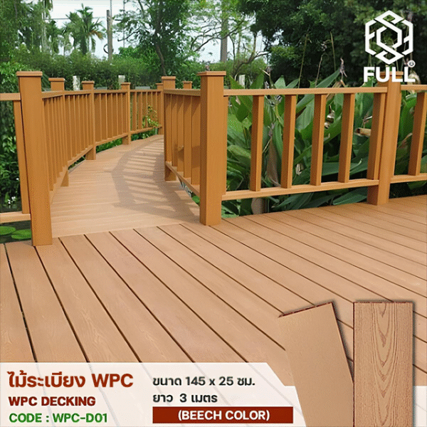 ไม้ระเบียง WPC Decking พื้นไม้เทียมตกแต่งพื้น ทนน้ำ ทนแดด Wood Plastic Panels FULL-WPC-D01