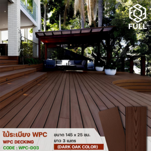ไม้ระเบียง WPC Decking พื้นไม้เทียมตกแต่งพื้น ทนน้ำ ทนแดด ขนาด 145 x 25 มม. ยาว 3 เมตร Dark Oak Color FULL-WPC-D03
