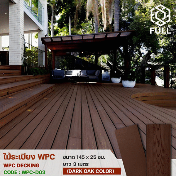 ไม้ระเบียง WPC Decking พื้นไม้เทียมตกแต่งพื้น ทนน้ำ ทนแดด ขนาด 145 x 25 มม. ยาว 3 เมตร Dark Oak Color FULL-WPC-D03