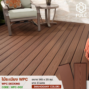 ไม้ระเบียง WPC Decking พื้นไม้เทียมตกแต่งพื้น ทนน้ำ ทนแดด ขนาด 145 x 25 มม. ยาว 3 เมตร Mahogany Color FULL-WPC-D02