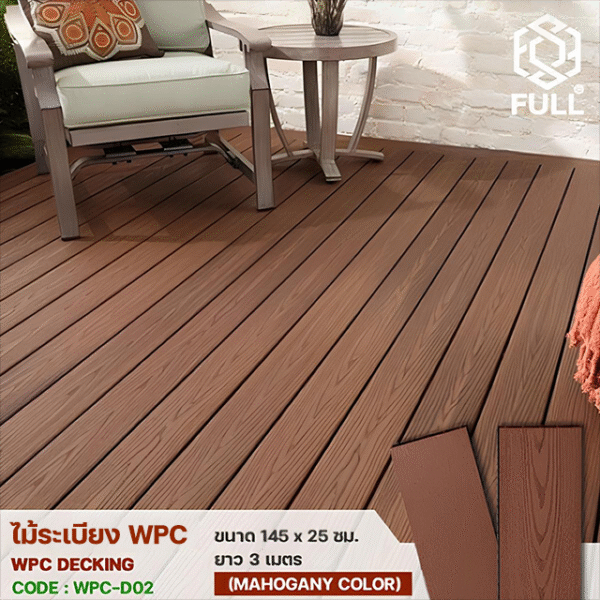 ไม้ระเบียง WPC Decking พื้นไม้เทียมตกแต่งพื้น ทนน้ำ ทนแดด ขนาด 145 x 25 มม. ยาว 3 เมตร Mahogany Color FULL-WPC-D02