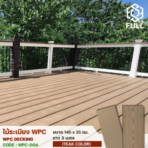 ไม้ระเบียง WPC Decking พื้นไม้เทียมตกแต่งพื้น ทนน้ำ ทนแดด ขนาด 145 x 25 มม. ยาว 3 เมตร Teak Color FULL-WPC-D04