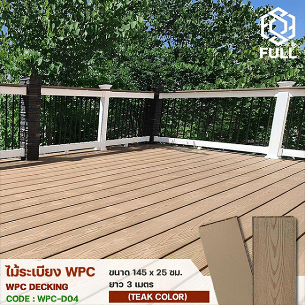 ไม้ระเบียง WPC Decking พื้นไม้เทียมตกแต่งพื้น ทนน้ำ ทนแดด ขนาด 145 x 25 มม. ยาว 3 เมตร Teak Color FULL-WPC-D04
