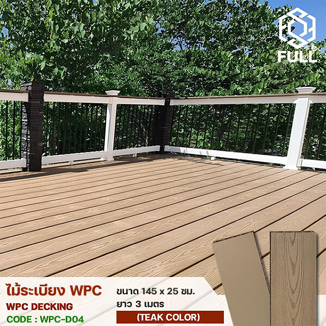 ไม้ระเบียง WPC Decking พื้นไม้เทียมตกแต่งพื้น ทนน้ำ ทนแดด ขนาด 145 x 25 มม. ยาว 3 เมตร Teak Color FULL-WPC-D04 ไม้ระเบียง WPC Decking พื้นไม้เทียมตกแต่งพื้น ทนน้ำ ทนแดด ขนาด 145 x 25 มม. ยาว 3 เมตร Teak Color FULL-WPC-D04