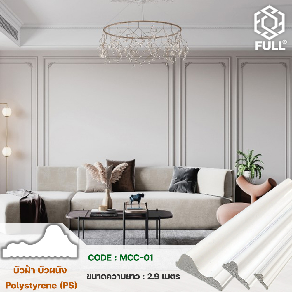 บัวฝ้า FULL MCC-01 Polystyrene (PS) Ceiling Cornice Modern style FULL MCC-01